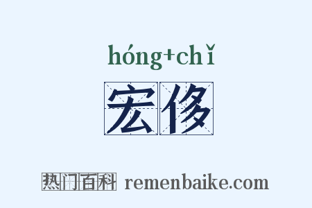宏侈是什么意思的图片